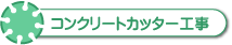 コンクリートカッター工事