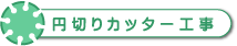 円切りカッター工事