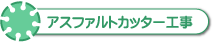 アスファルトカッター工事